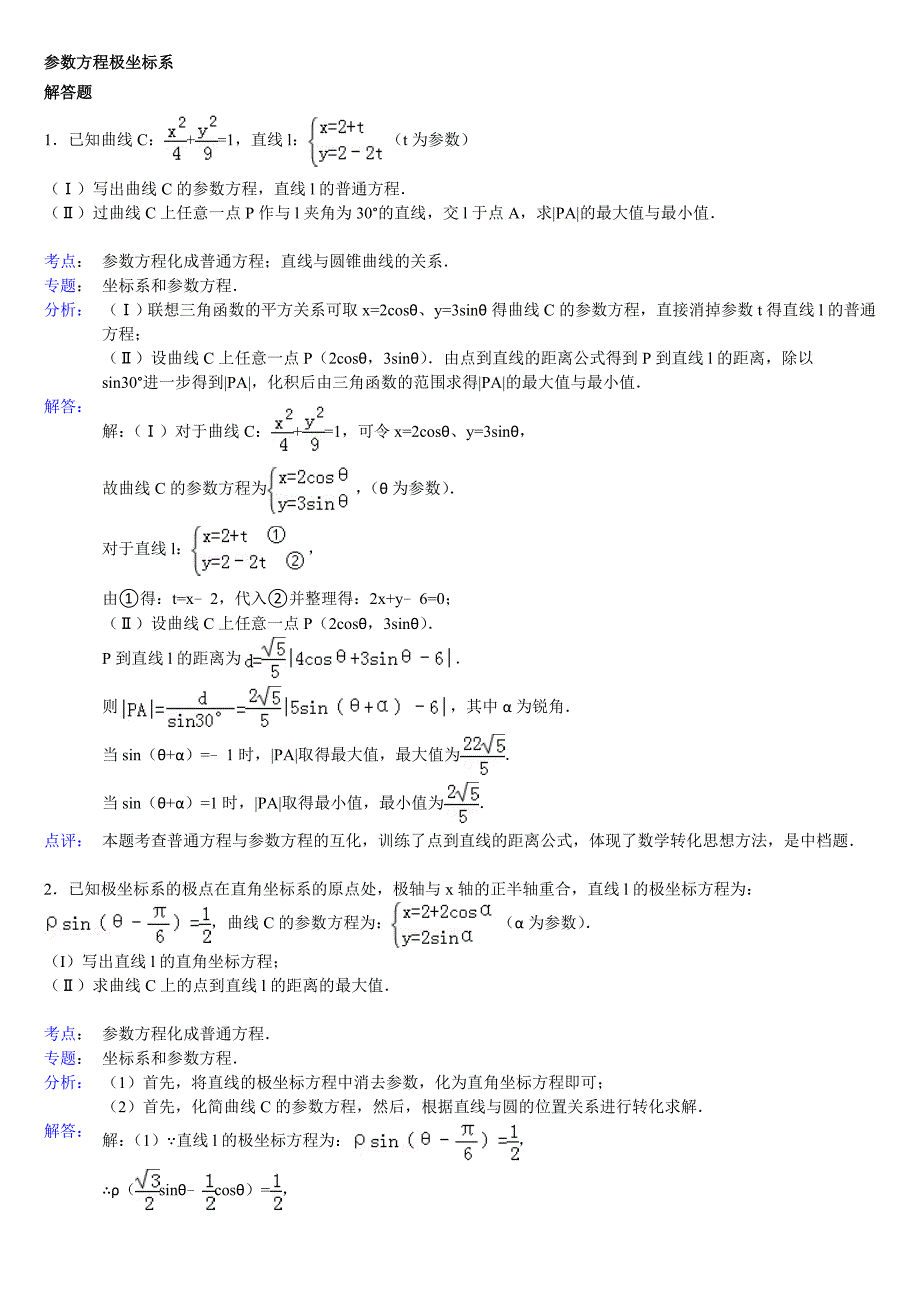 高中数学参数方程大题带答案_第1页