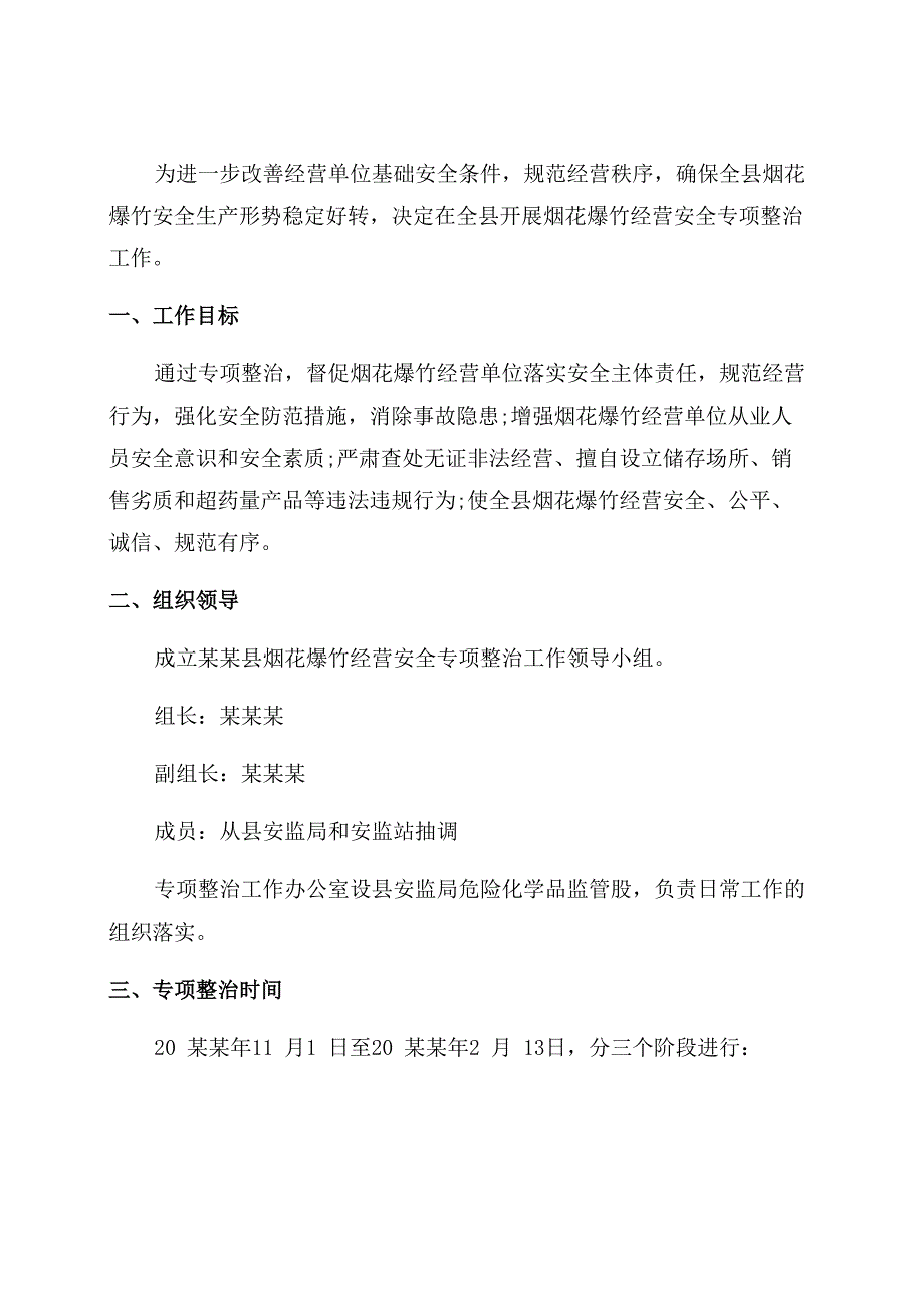 烟花爆竹专项整治方案范文_第1页