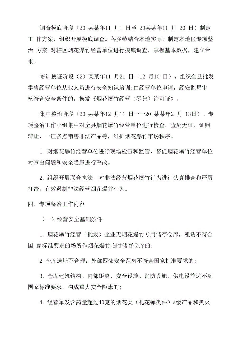 烟花爆竹专项整治方案范文_第2页