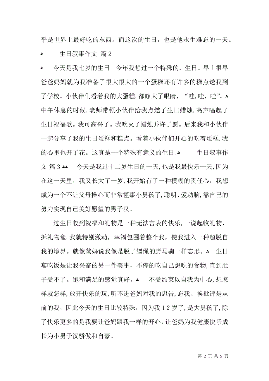 生日叙事作文锦集7篇_第2页
