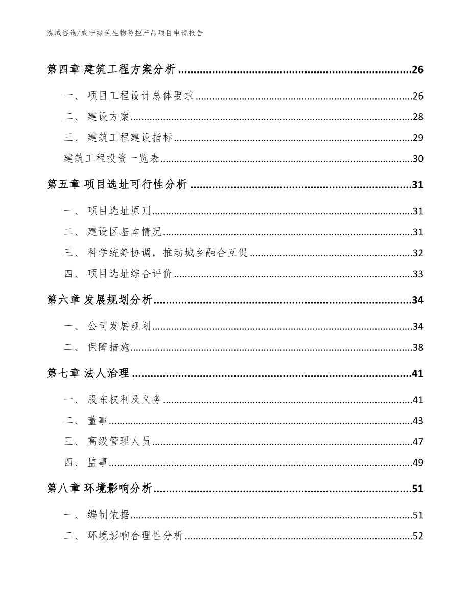 咸宁绿色生物防控产品项目申请报告_第2页