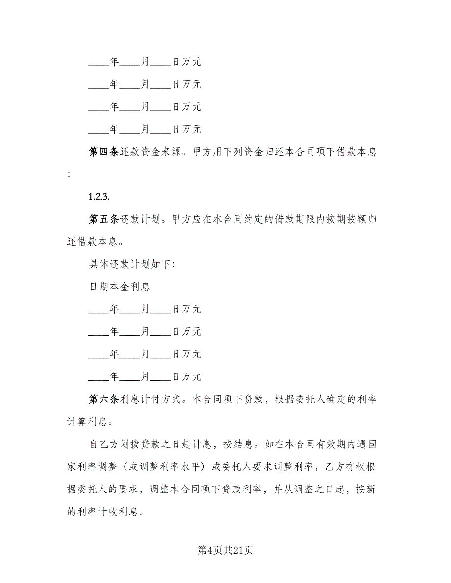 企业间借款合同范文（六篇）_第4页