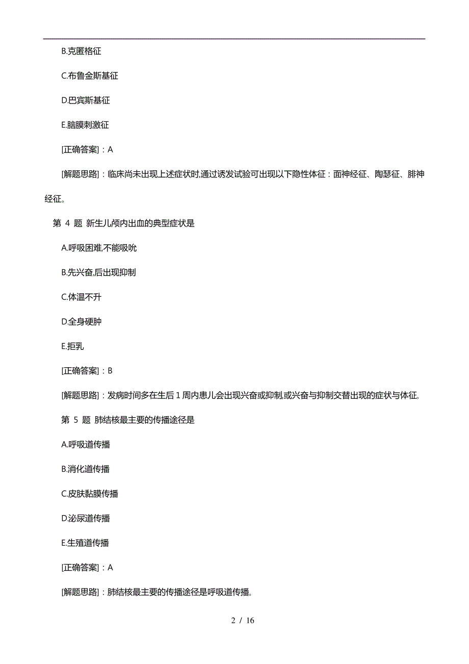 2016护士资格考试模拟题含答案_第2页