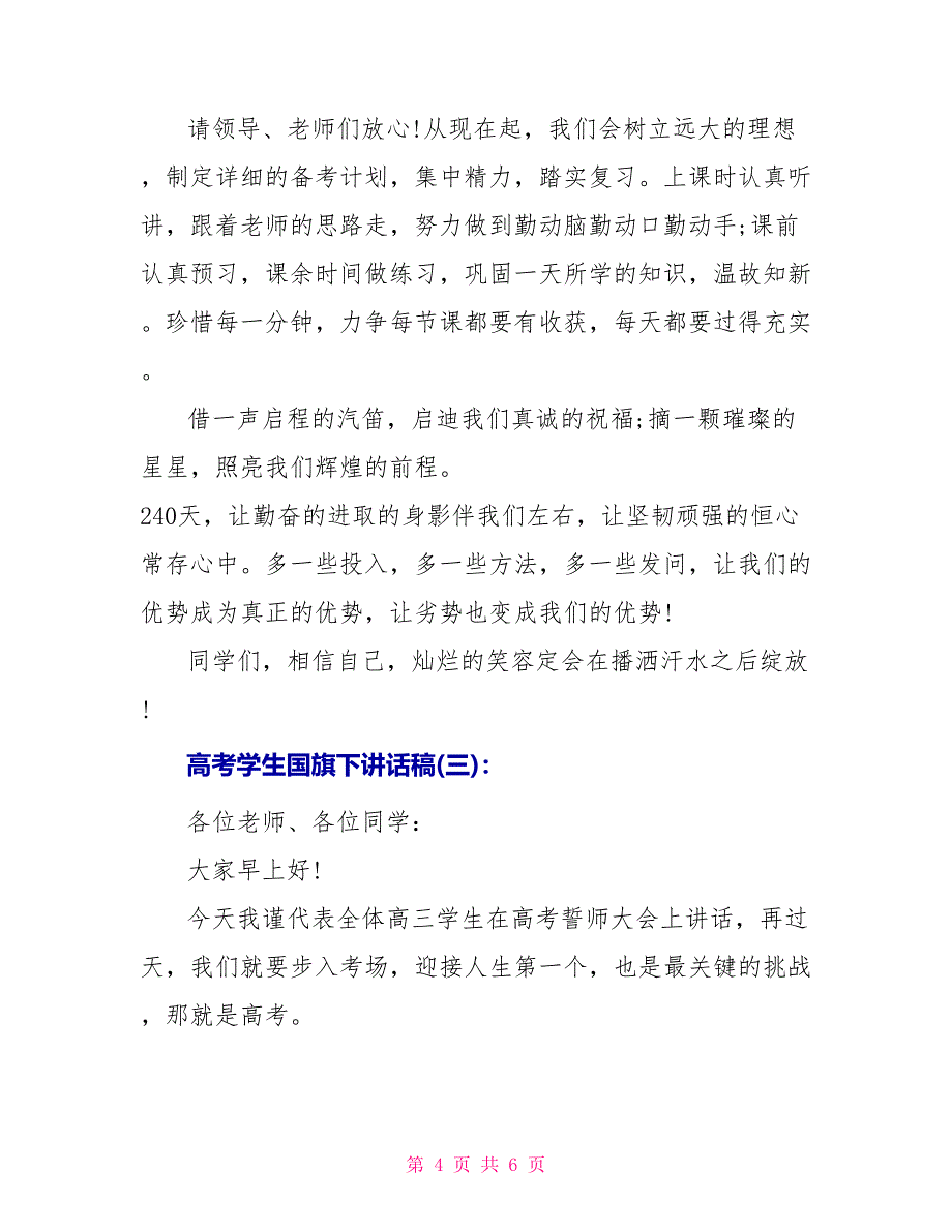 高考学生国旗下讲话稿_第4页