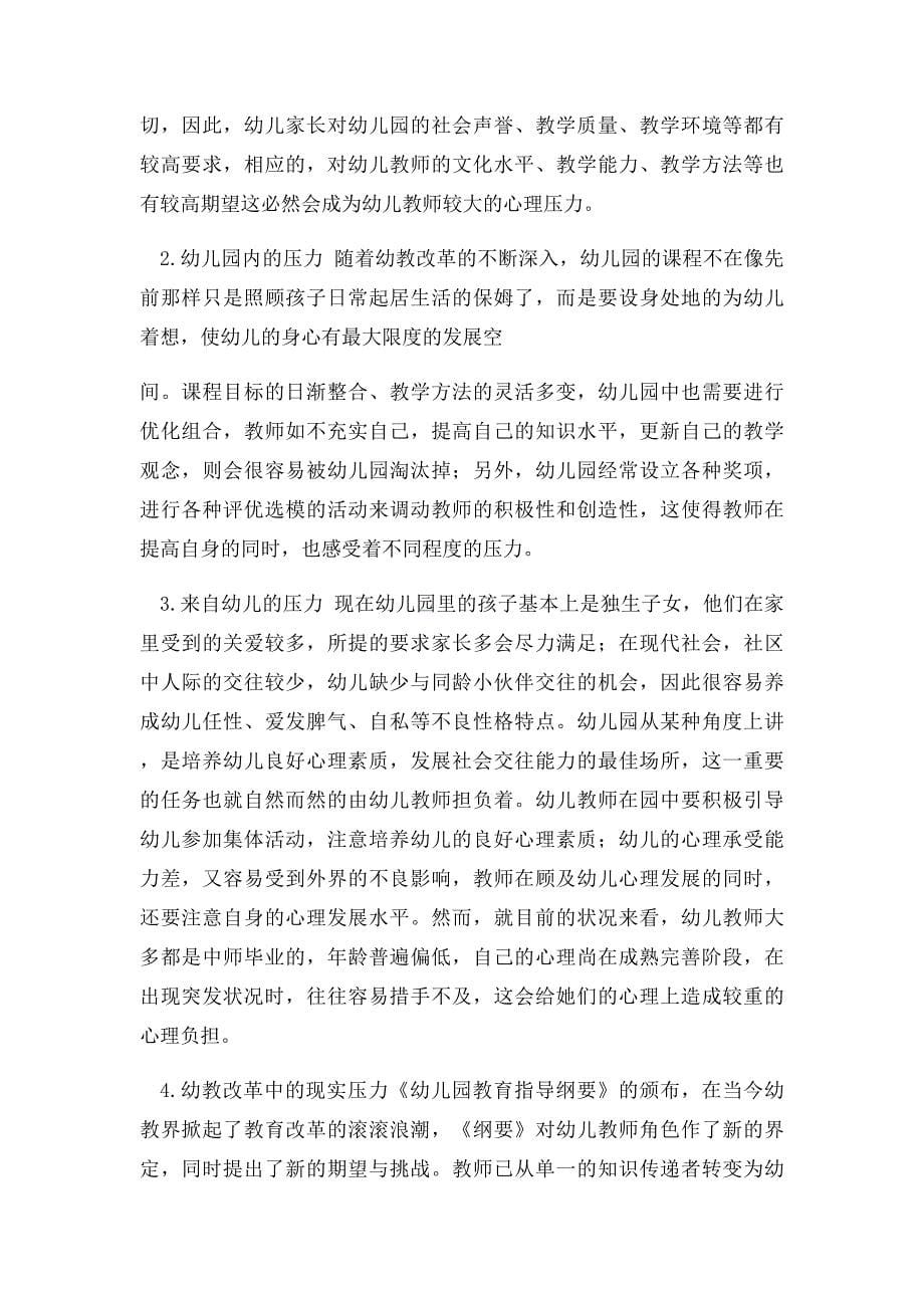 浅谈幼儿教师的心理健康问题_第5页