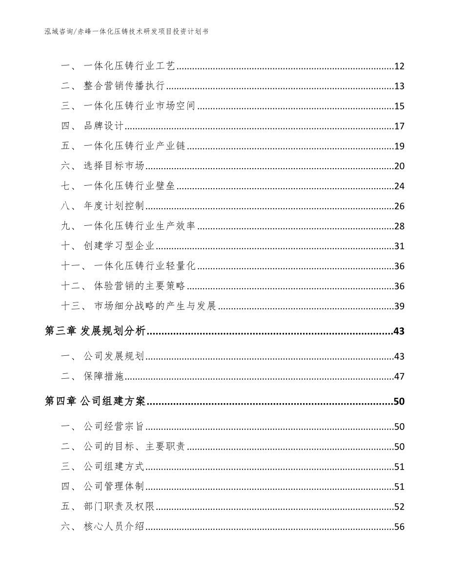 赤峰一体化压铸技术研发项目投资计划书_第3页