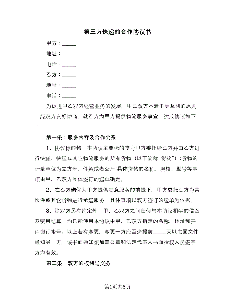 第三方快递的合作协议书（二篇）.doc_第1页