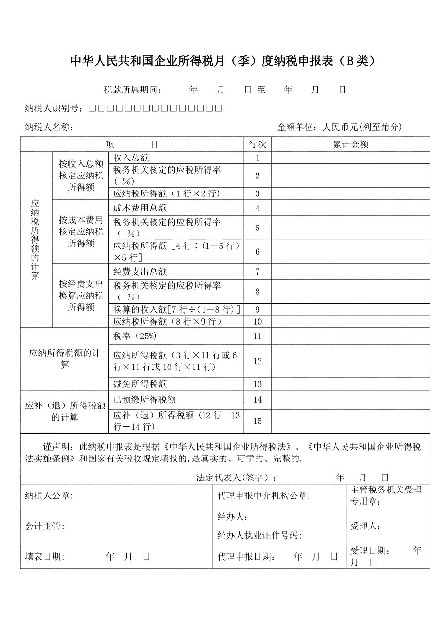 企业所得税月(季)度纳税申报表(B类)(表样及填表说明)_第1页