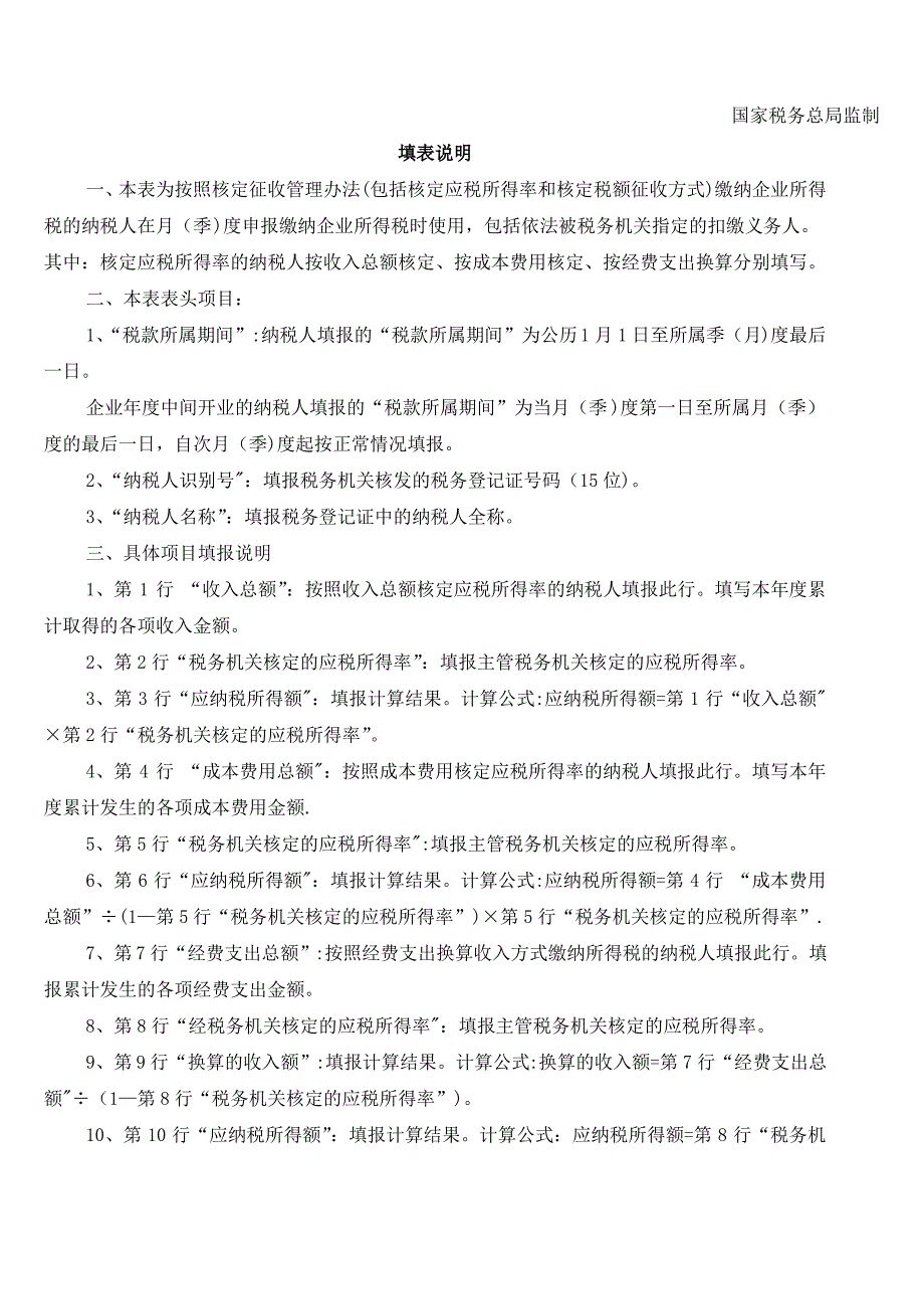 企业所得税月(季)度纳税申报表(B类)(表样及填表说明)_第2页