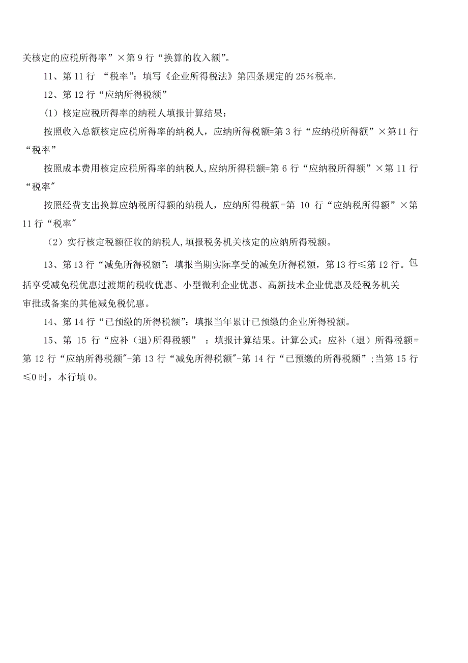 企业所得税月(季)度纳税申报表(B类)(表样及填表说明)_第3页