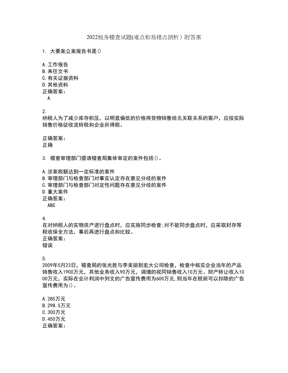 2022税务稽查试题(难点和易错点剖析）附答案71_第1页