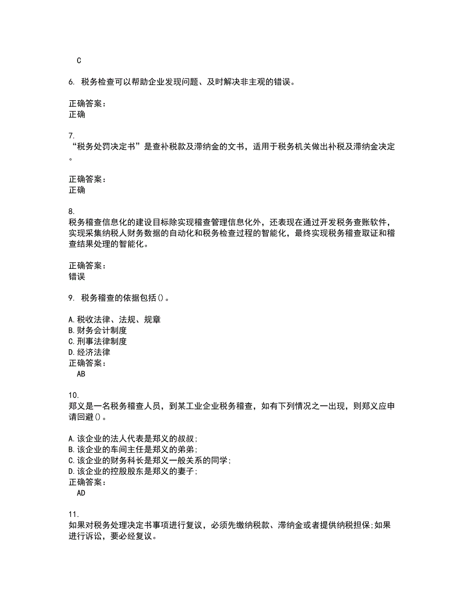 2022税务稽查试题(难点和易错点剖析）附答案71_第2页