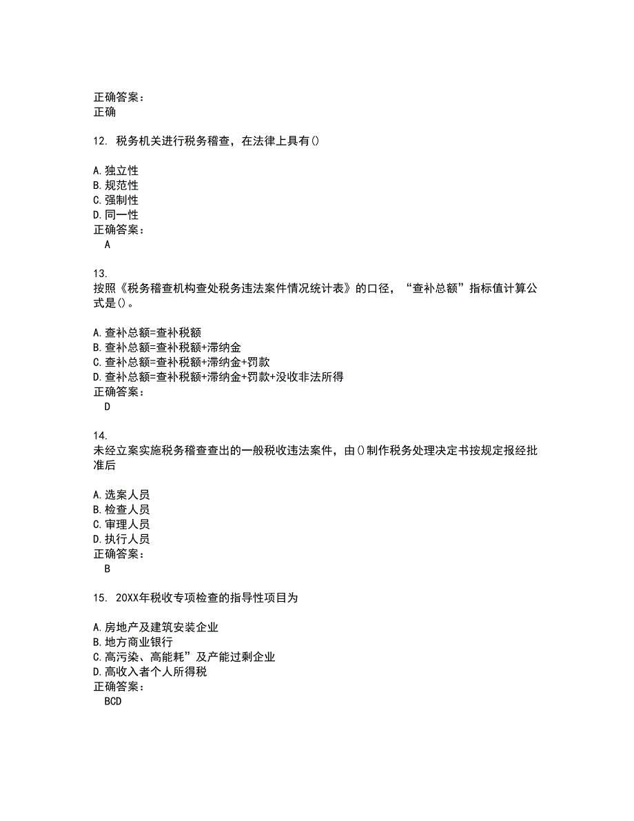 2022税务稽查试题(难点和易错点剖析）附答案71_第3页