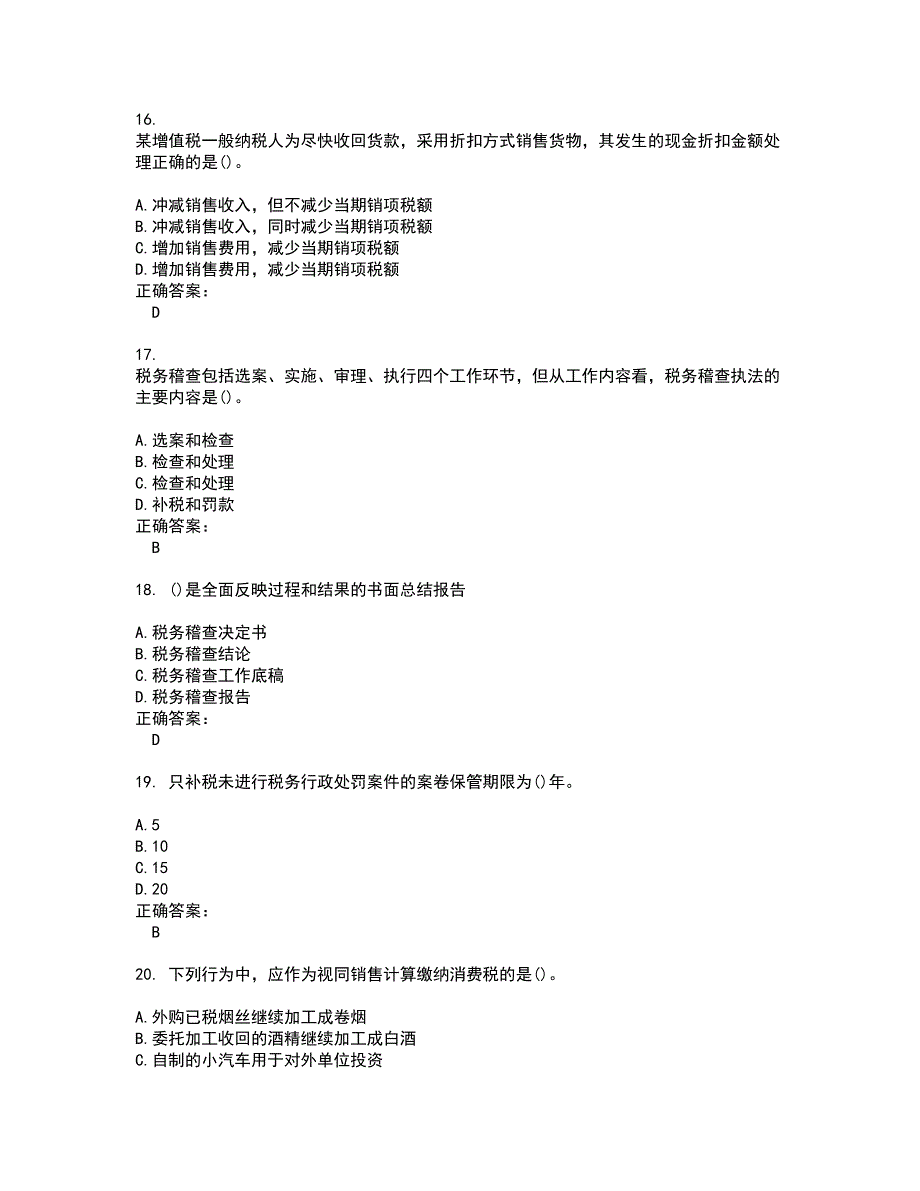 2022税务稽查试题(难点和易错点剖析）附答案71_第4页