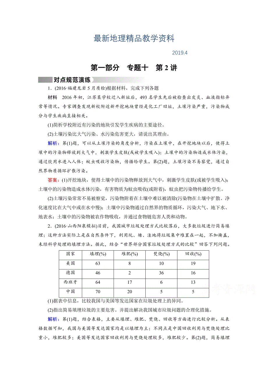 最新高考地理二轮通用版复习对点练：第1部分 专题十 选修地理 专题10 第2讲 对点 Word版含答案_第1页