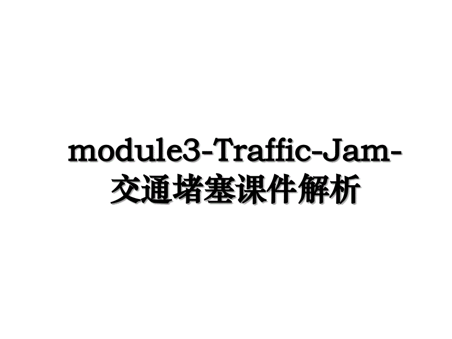 module3TrafficJam交通堵塞课件解析_第1页