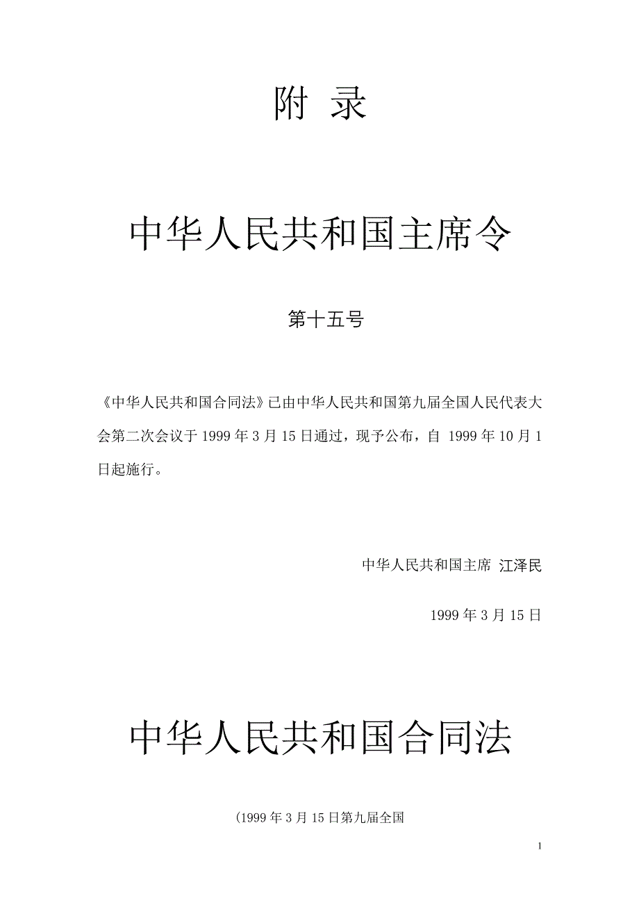 [合同协议]合同模板大全 中 国 合 同 法_第1页