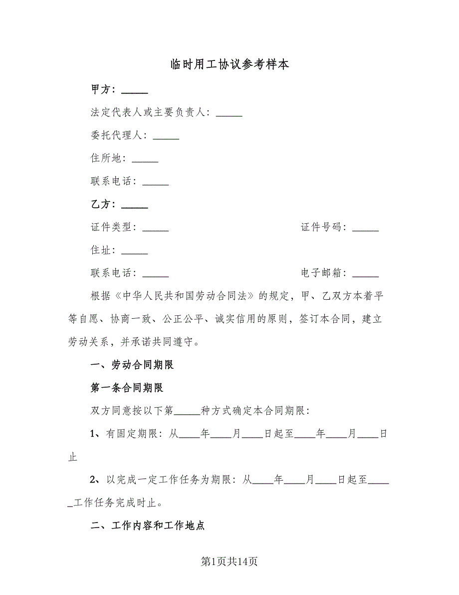 临时用工协议参考样本（五篇）.doc_第1页