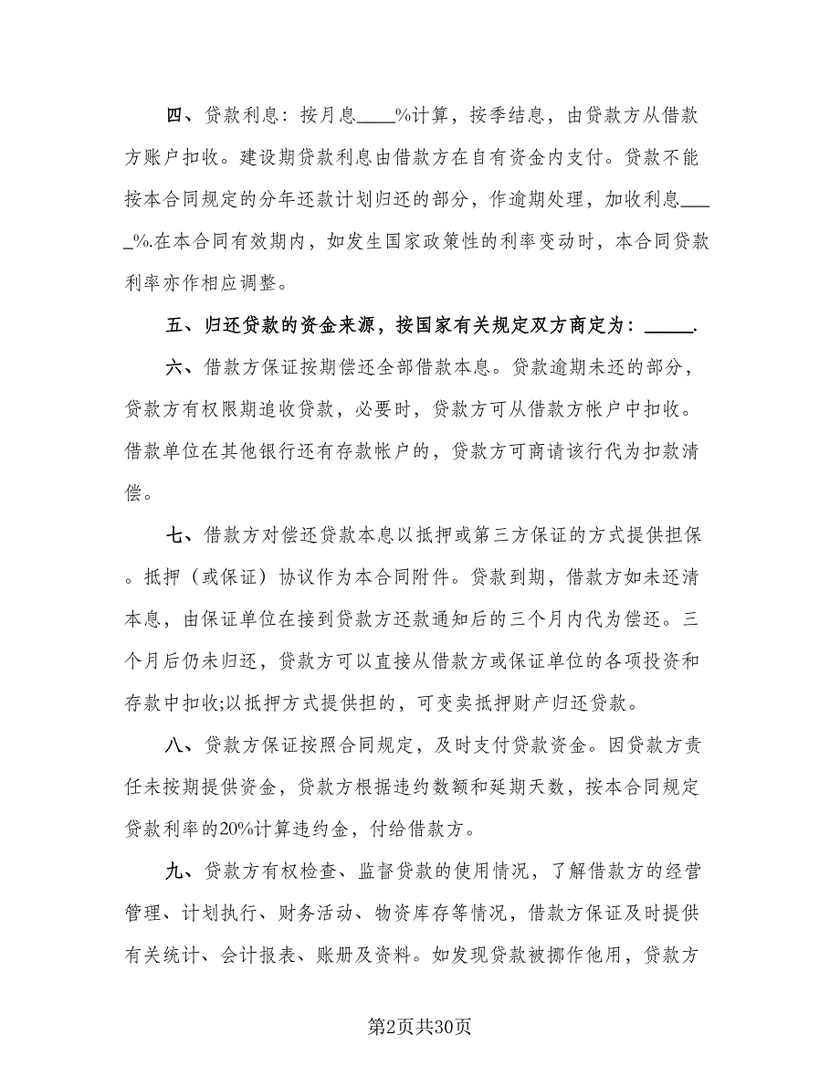 企业技术改造借款合同标准范本（六篇）_第2页