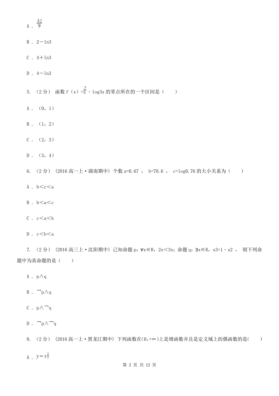 昆明市高考数学一模试卷（理科）B卷_第2页