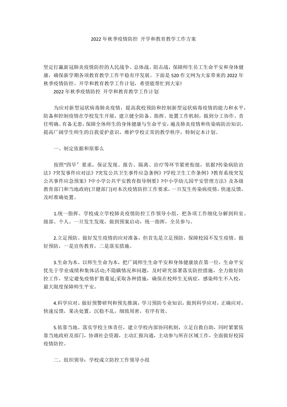 2022年秋季疫情防控 开学和教育教学工作方案_第1页