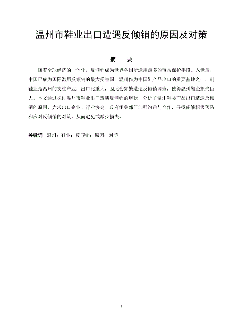 温州市鞋业出口遭遇反倾销的原因及对策_第2页