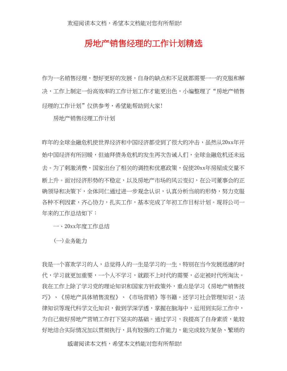 房地产销售经理的工作计划精选_第1页