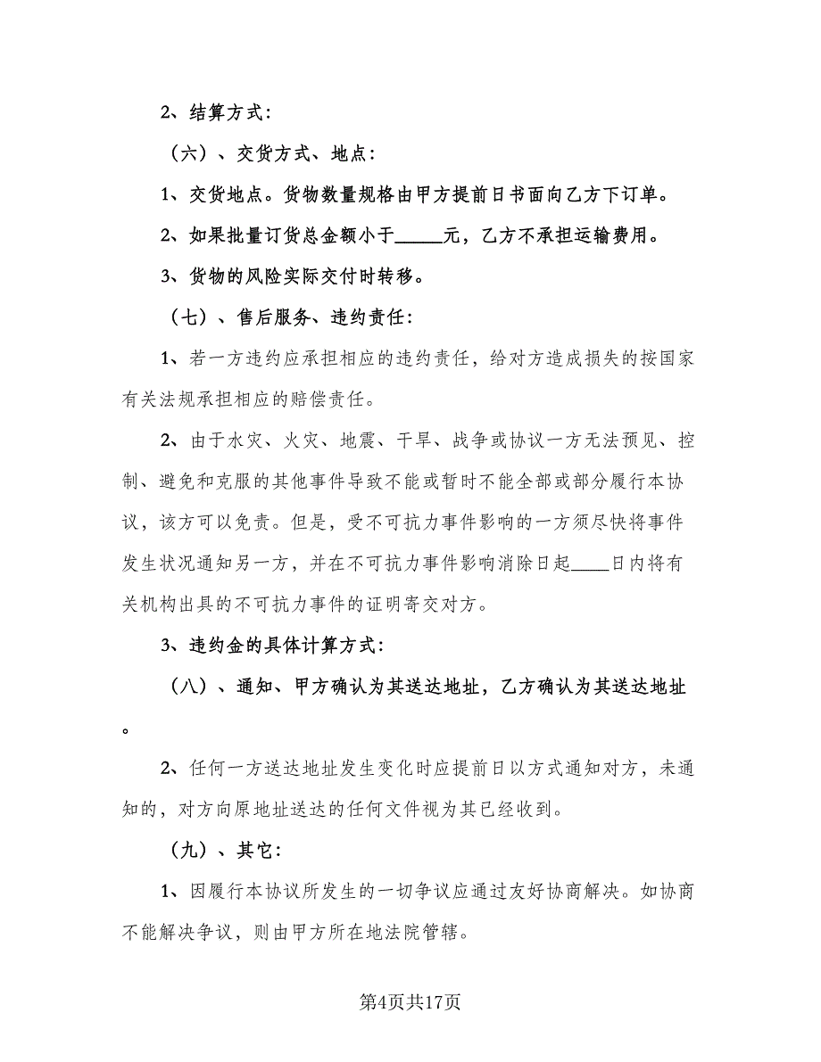 产品区域代理协议书格式版（七篇）_第4页