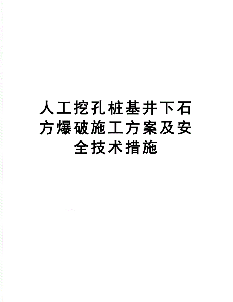 【文档】人工挖孔桩基井下石方爆破施工方案及安全技术措施(DOC 13页)_第1页