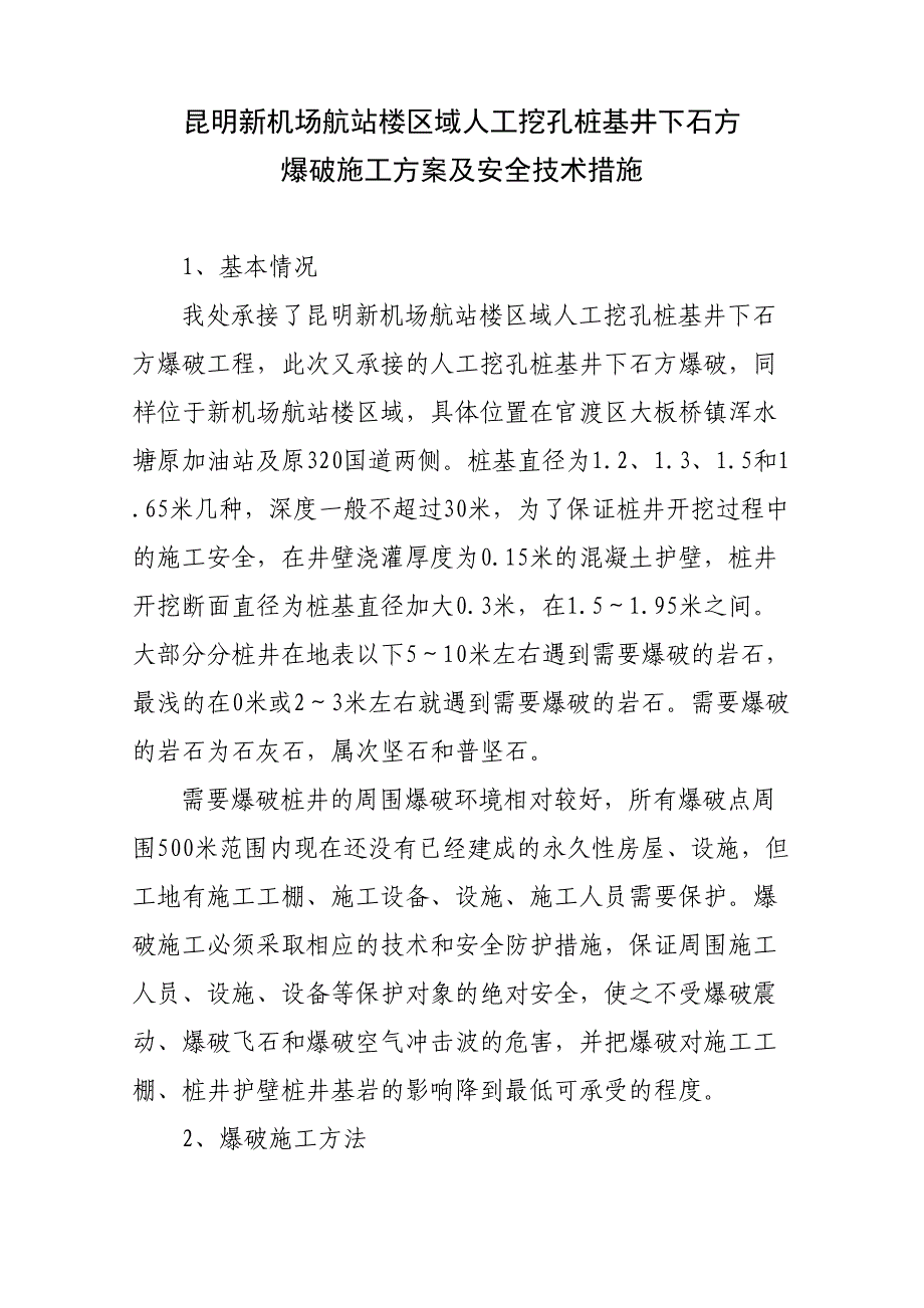 【文档】人工挖孔桩基井下石方爆破施工方案及安全技术措施(DOC 13页)_第4页