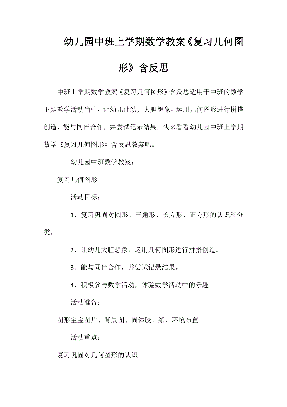 幼儿园中班上学期数学教案复习几何图形含反思_第1页