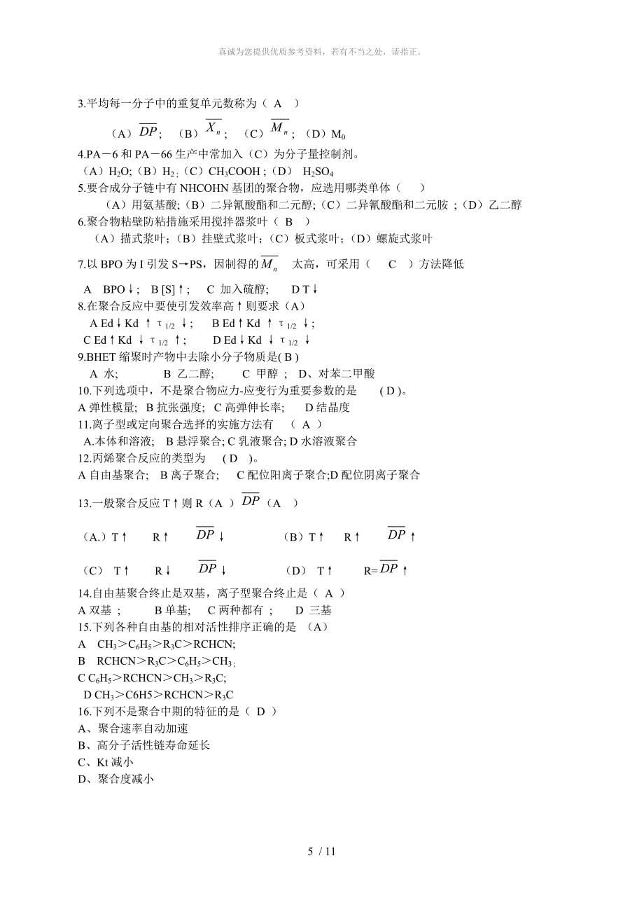 高分子材料化学基本知识试题_第5页