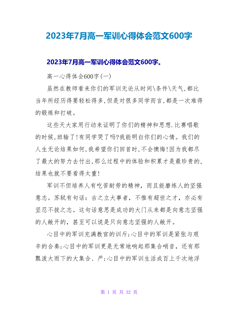 2023年7月高一军训心得体会范文600字.doc_第1页