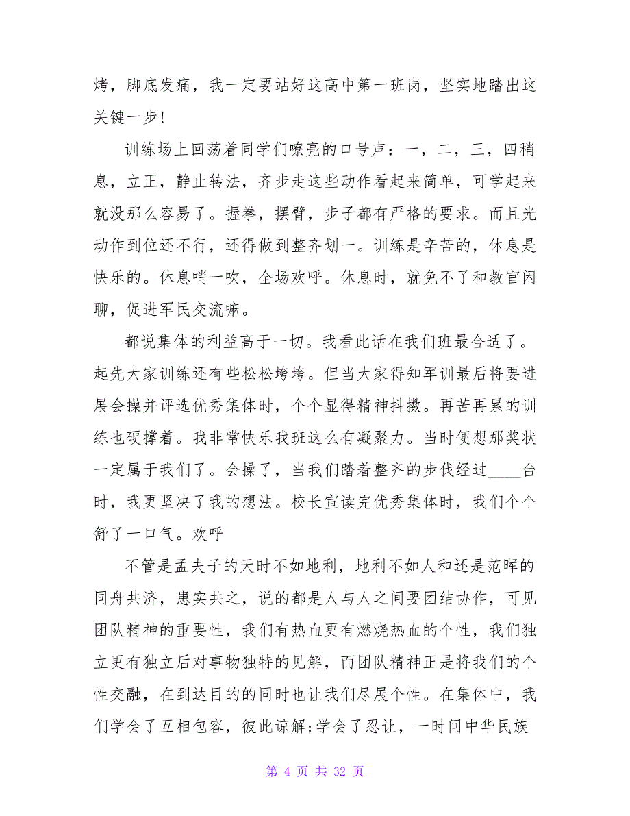 2023年7月高一军训心得体会范文600字.doc_第4页