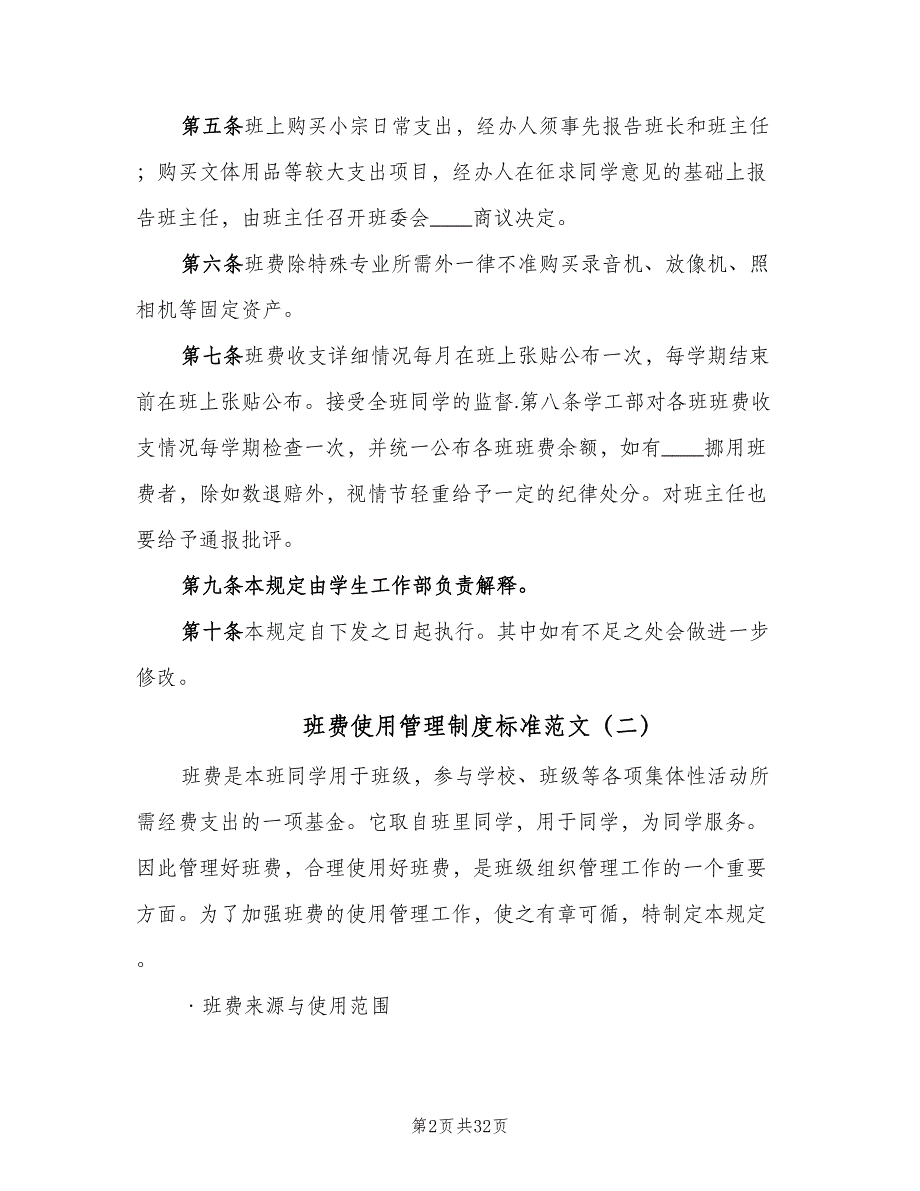 班费使用管理制度标准范文（8篇）_第2页