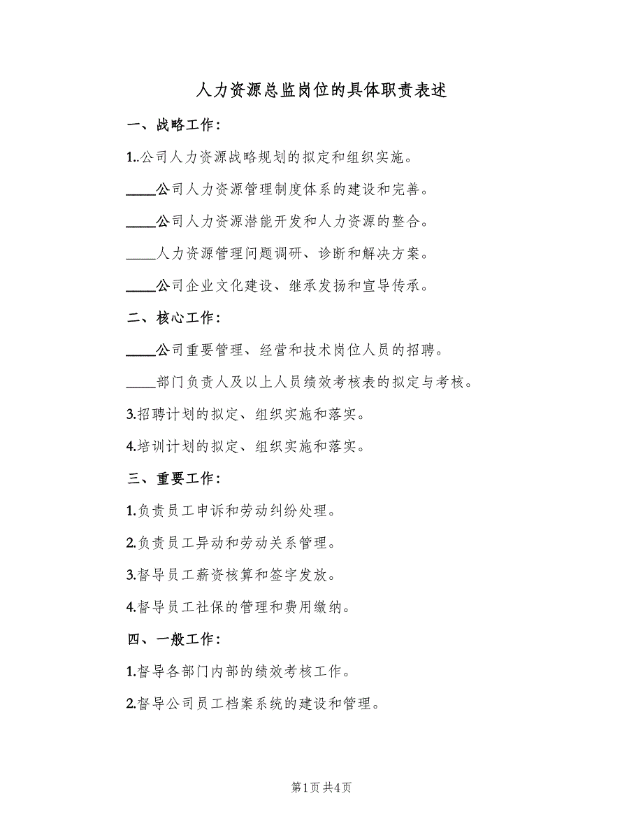 人力资源总监岗位的具体职责表述（2篇）_第1页