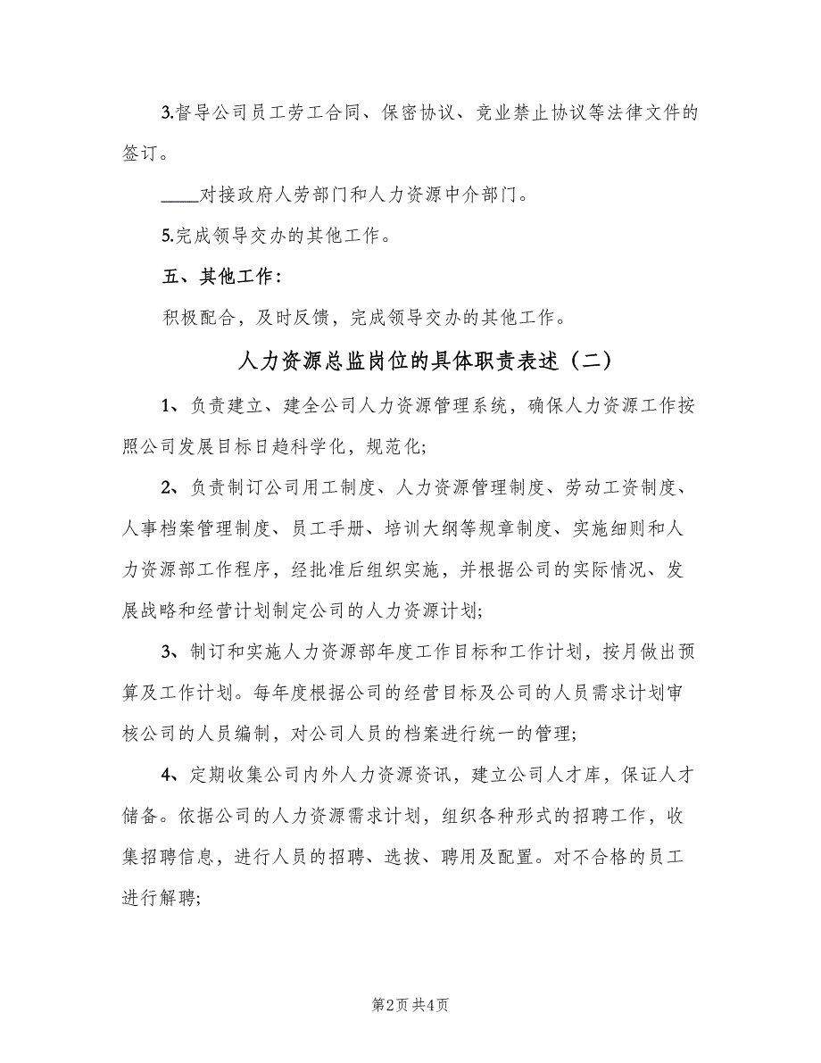 人力资源总监岗位的具体职责表述（2篇）_第2页