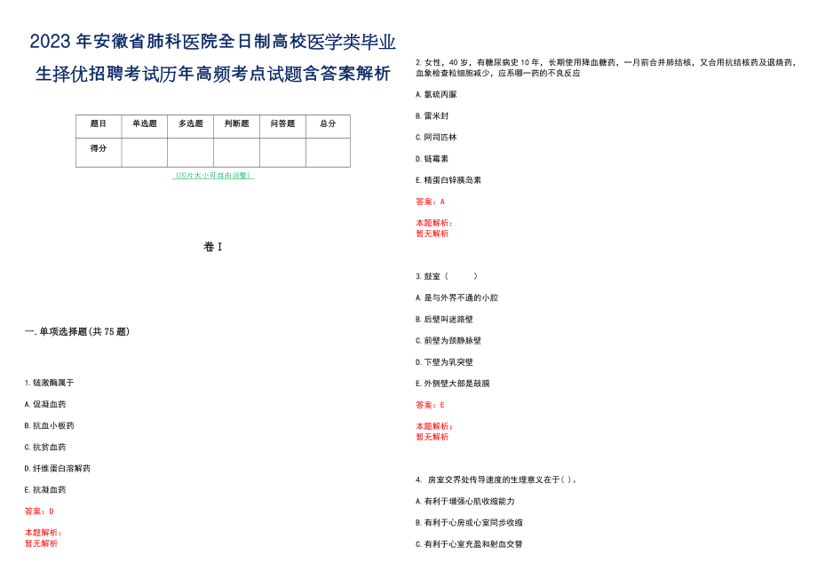 2023年安徽省肺科医院全日制高校医学类毕业生择优招聘考试历年高频考点试题含答案解析_第1页