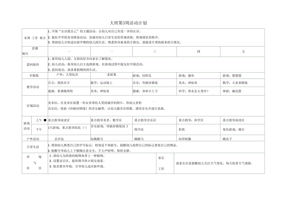 幼儿园大班周计划表秋季_第1页