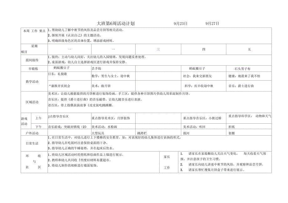 幼儿园大班周计划表秋季_第4页