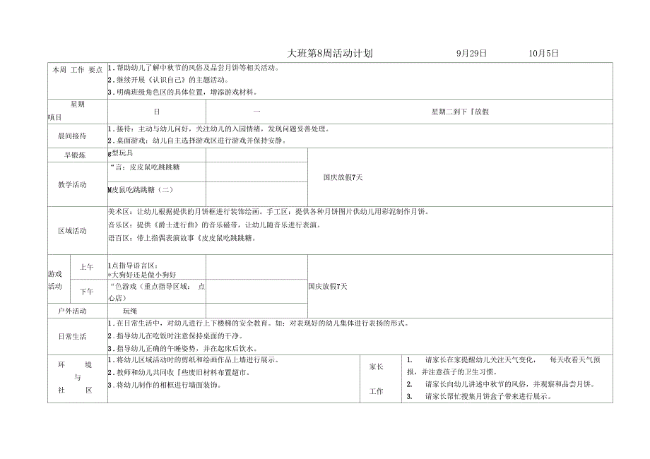 幼儿园大班周计划表秋季_第5页