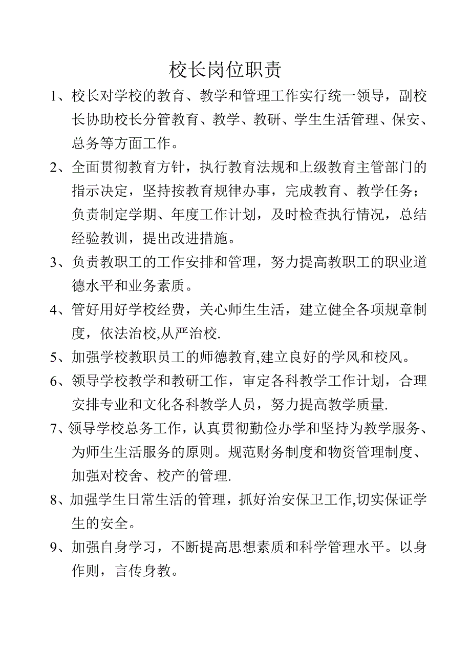 培训学校校长岗位职责_第1页