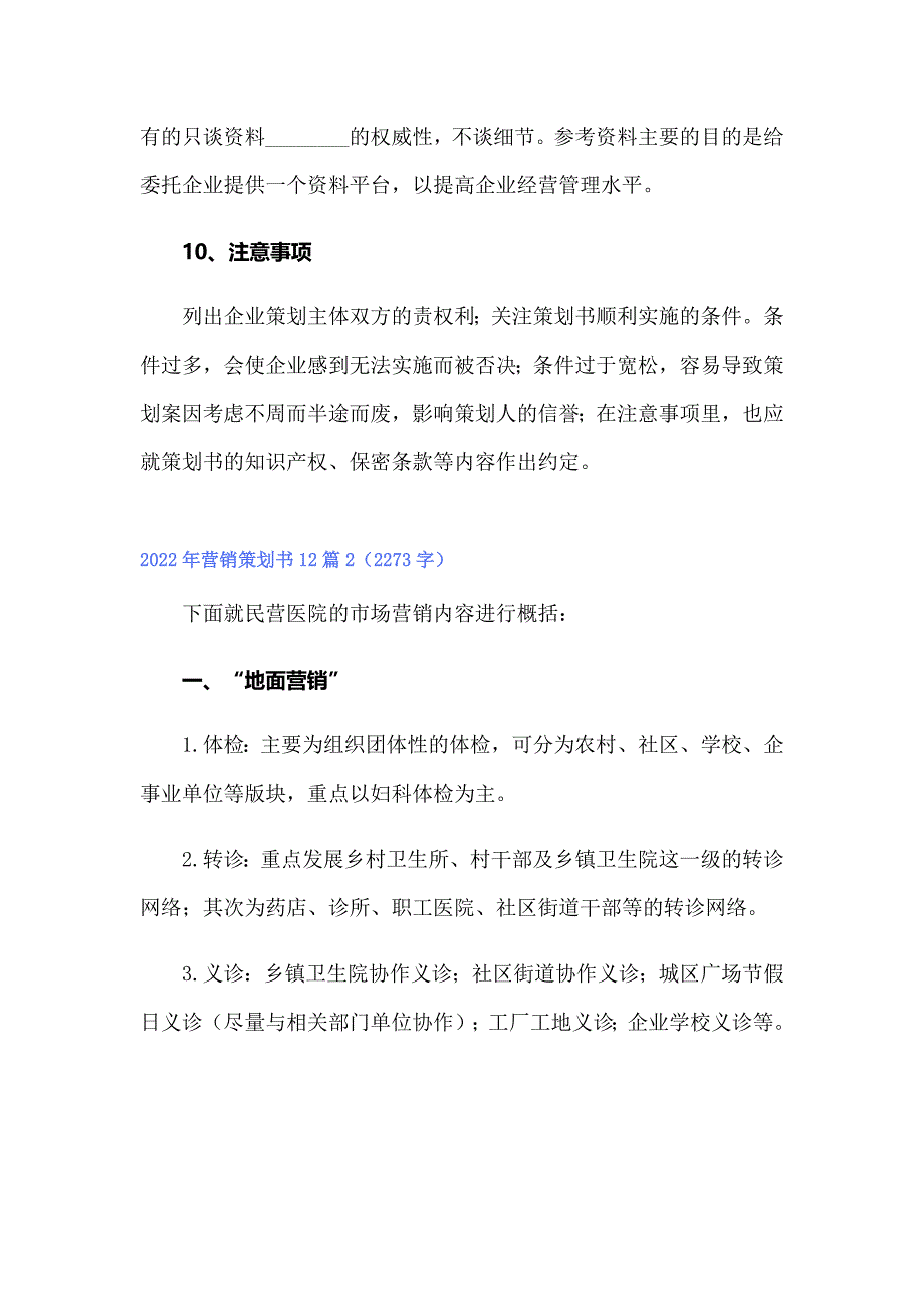 2022年营销策划书12篇_第4页