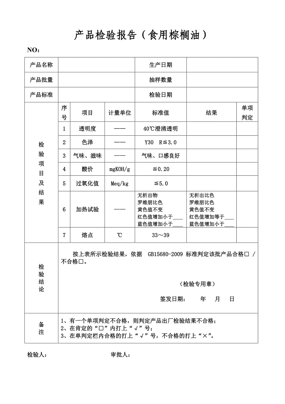 产品检验报告(食用棕榈油)_第2页