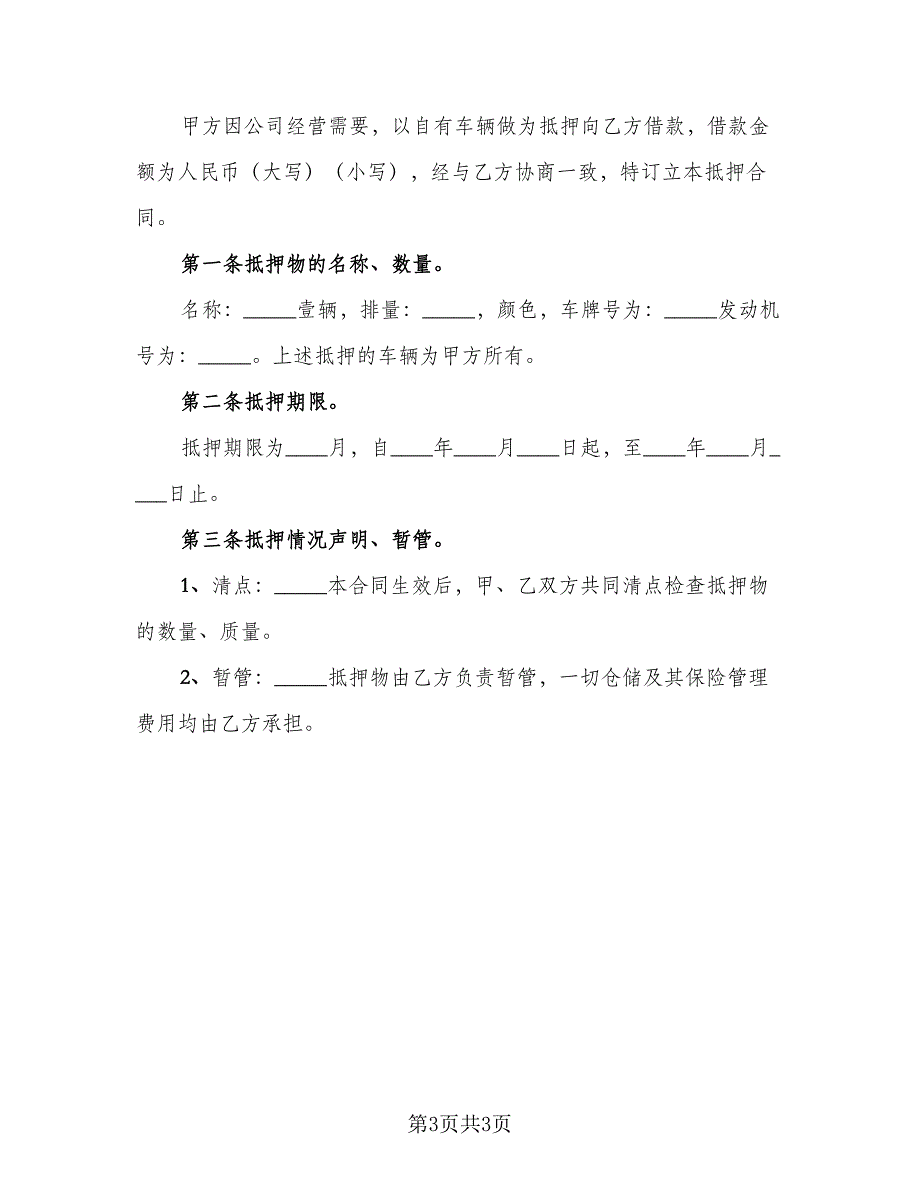 汽车抵押借款协议示范文本（2篇）.doc_第3页