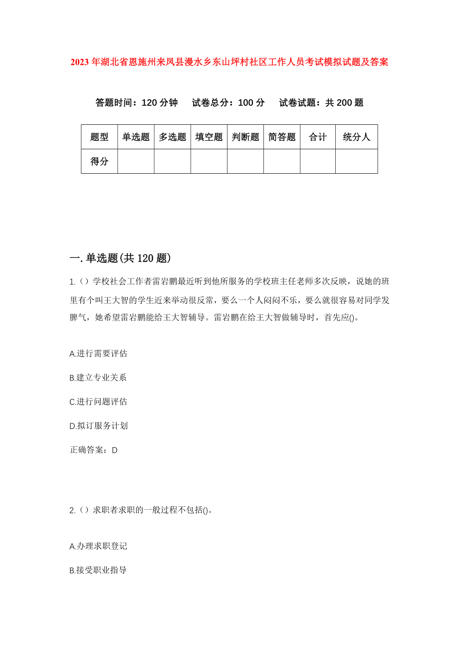 2023年湖北省恩施州来凤县漫水乡东山坪村社区工作人员考试模拟试题及答案_第1页