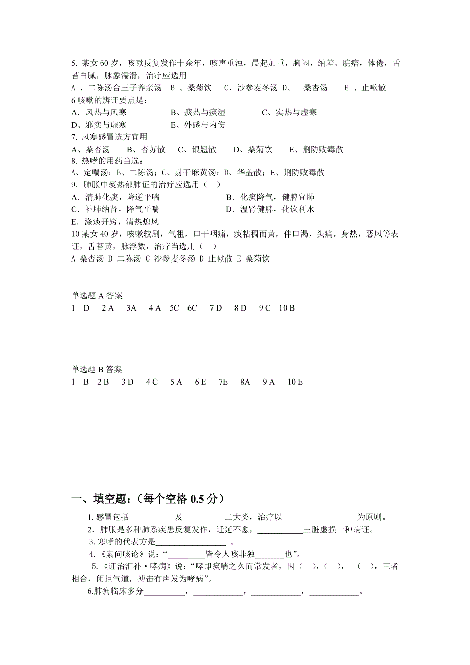 中医内科肺系疾病练习题_第2页