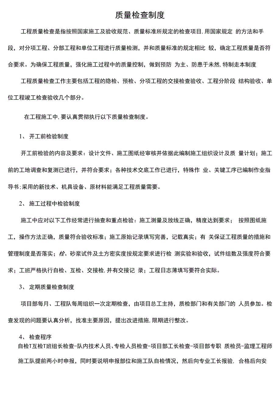 质量检查制度_第1页