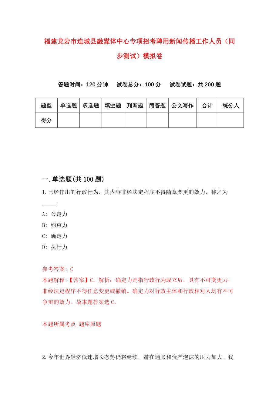 福建龙岩市连城县融媒体中心专项招考聘用新闻传播工作人员（同步测试）模拟卷56_第1页