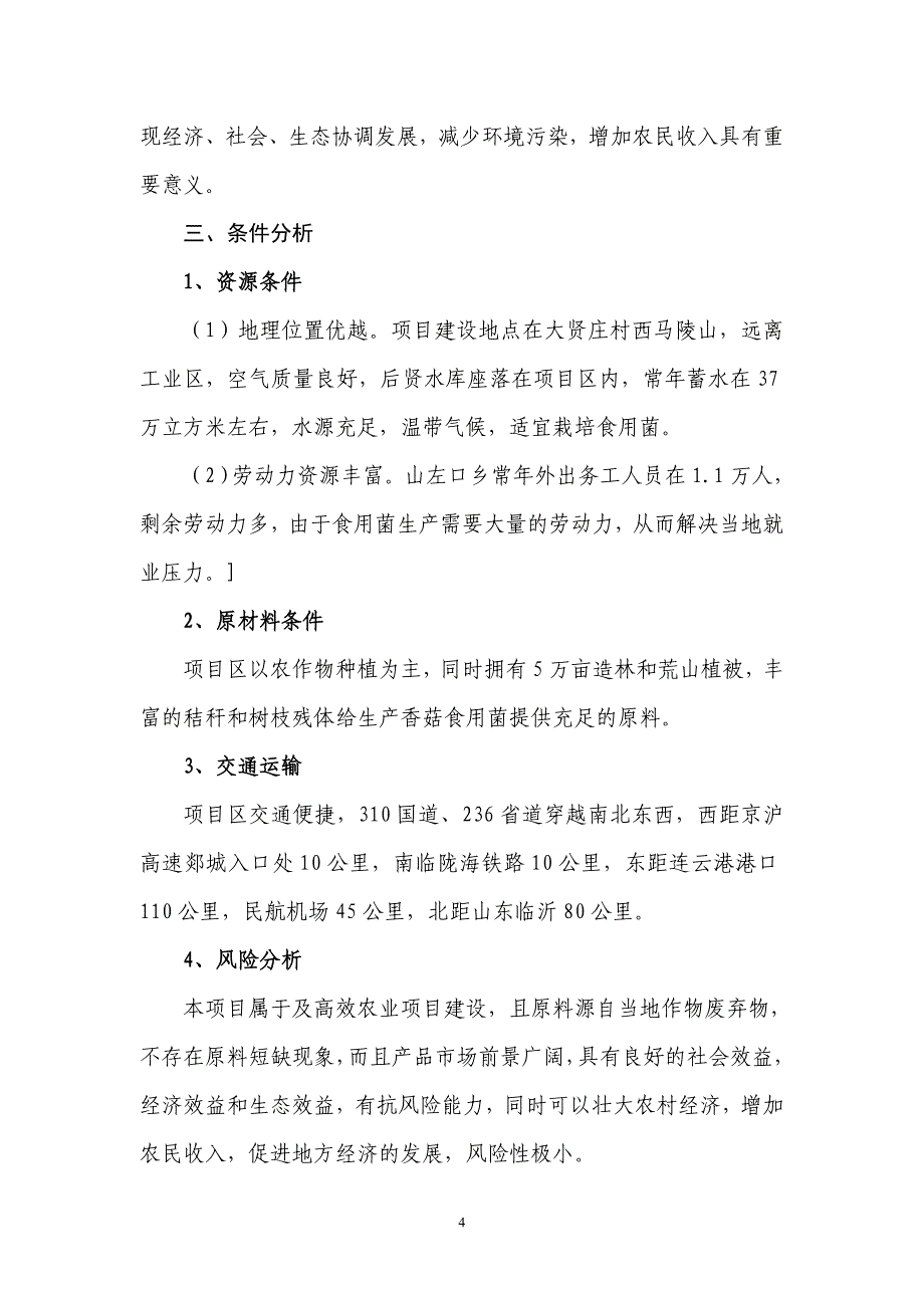 某香菇公司食用菌生产可行性研究报告_第4页